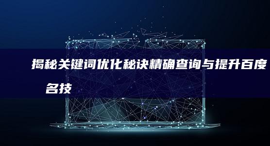 揭秘关键词优化秘诀：精确查询与提升百度排名技巧